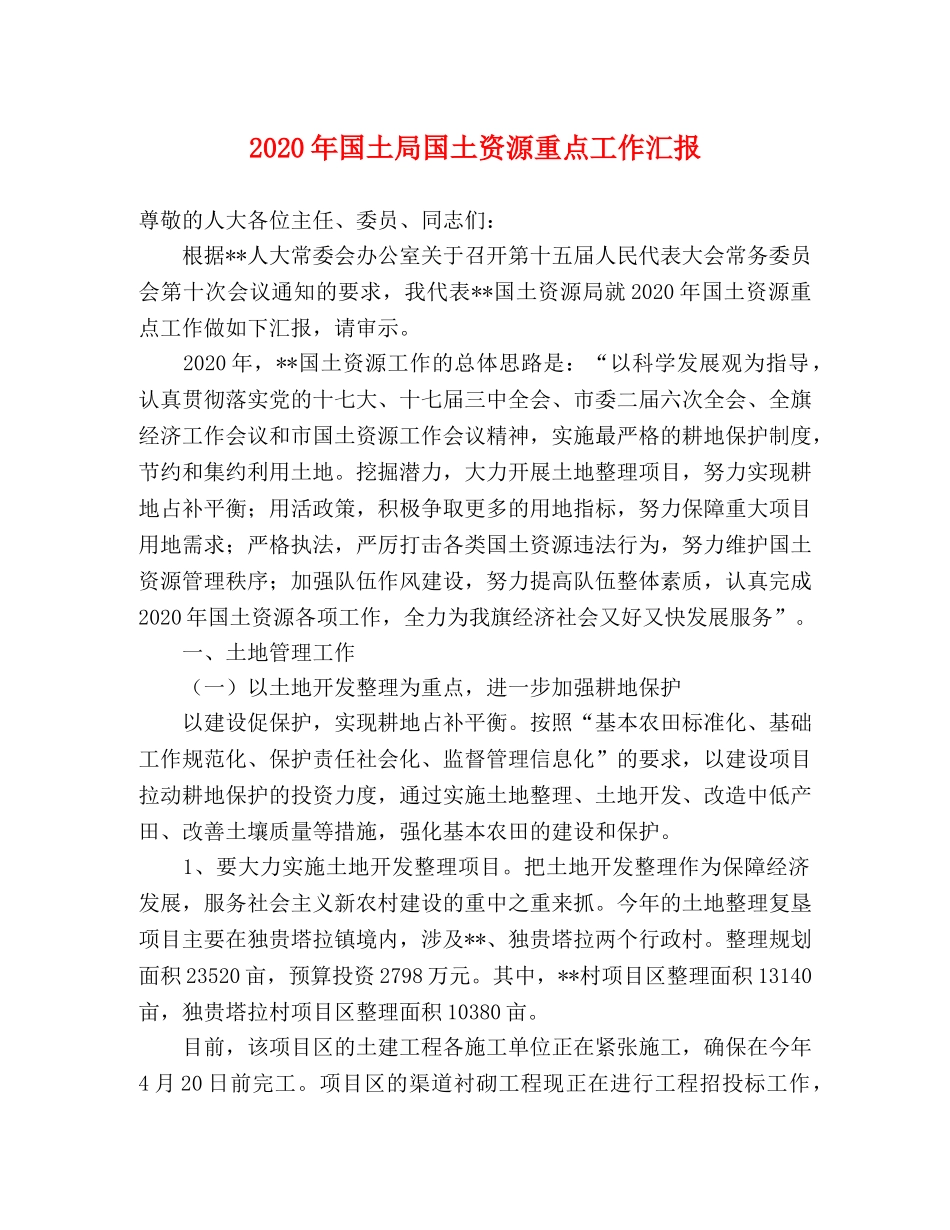 2024年国土局国土资源重点工作汇报 _第1页