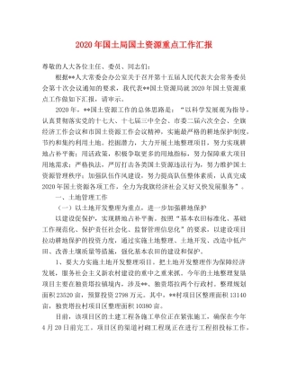 2024年国土局国土资源重点工作汇报 
