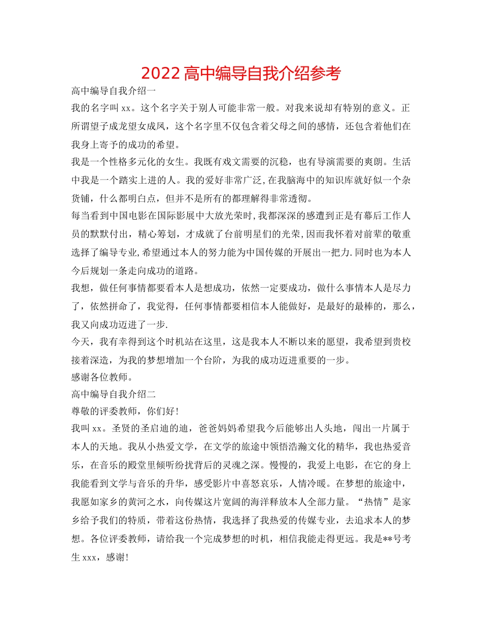 2024高中编导自我介绍参考 _第1页