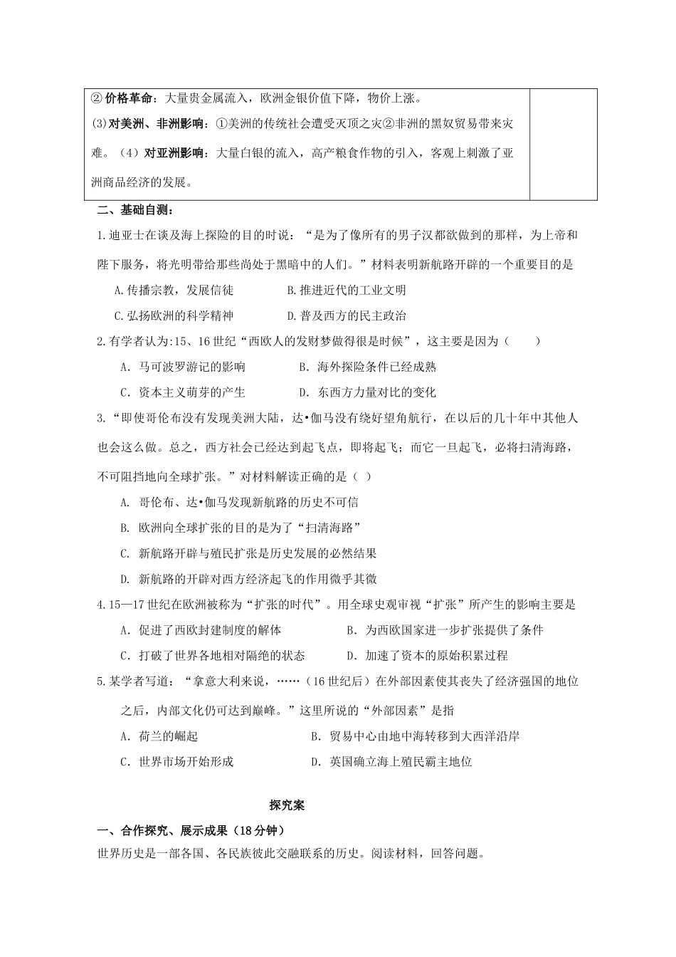 广东省惠阳市第一中学高考历史一轮复习 专题二 第1课 开辟新航路导学案 新人教版必修1_第3页