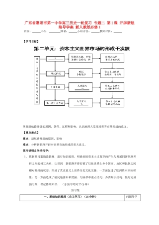 广东省惠阳市第一中学高考历史一轮复习 专题二 第1课 开辟新航路导学案 新人教版必修1