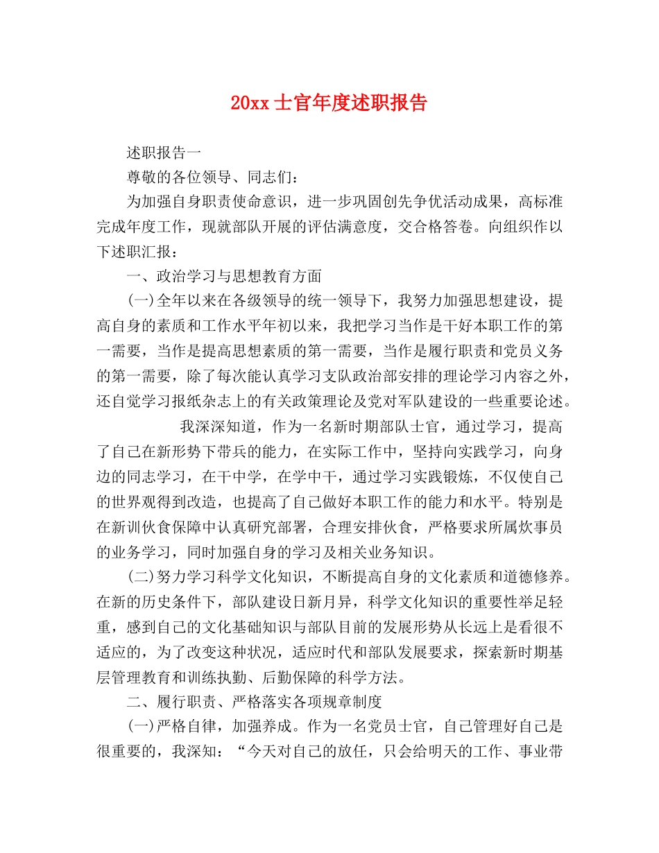 20xx士官年度述职报告 _第1页