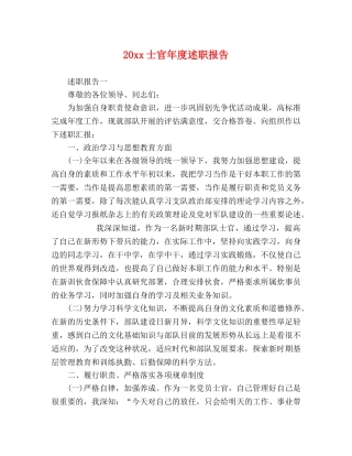 20xx士官年度述职报告 