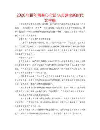 2024年百年青春心向党 矢志建功新时代文件稿 