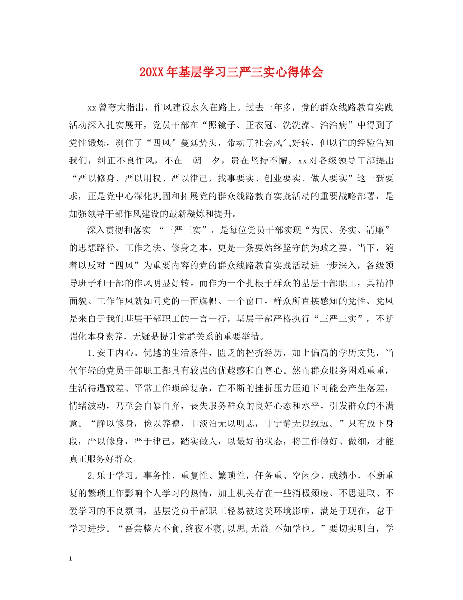 20XX年基层学习三严三实心得体会 _第1页