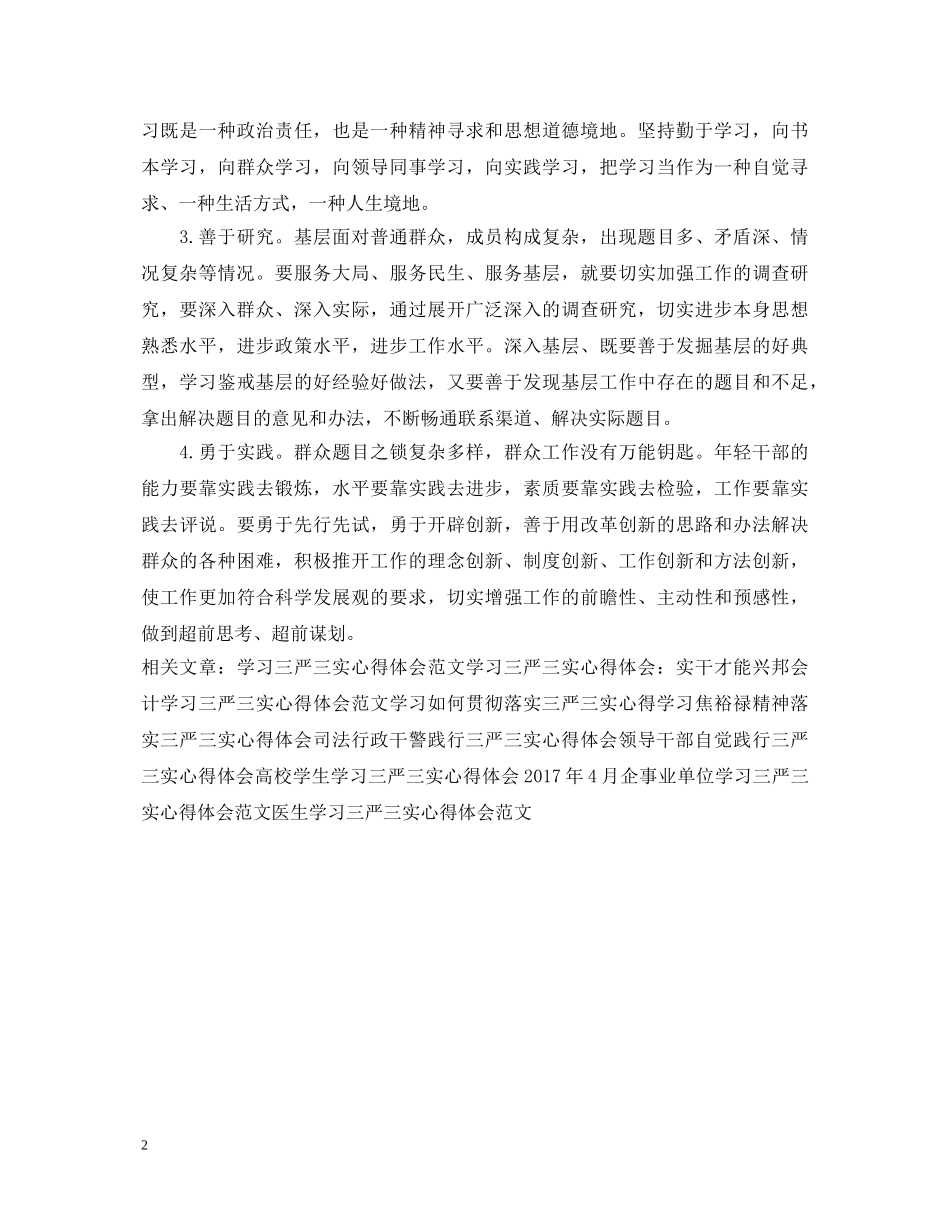 20XX年基层学习三严三实心得体会 _第2页