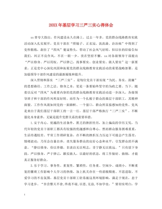 20XX年基层学习三严三实心得体会 