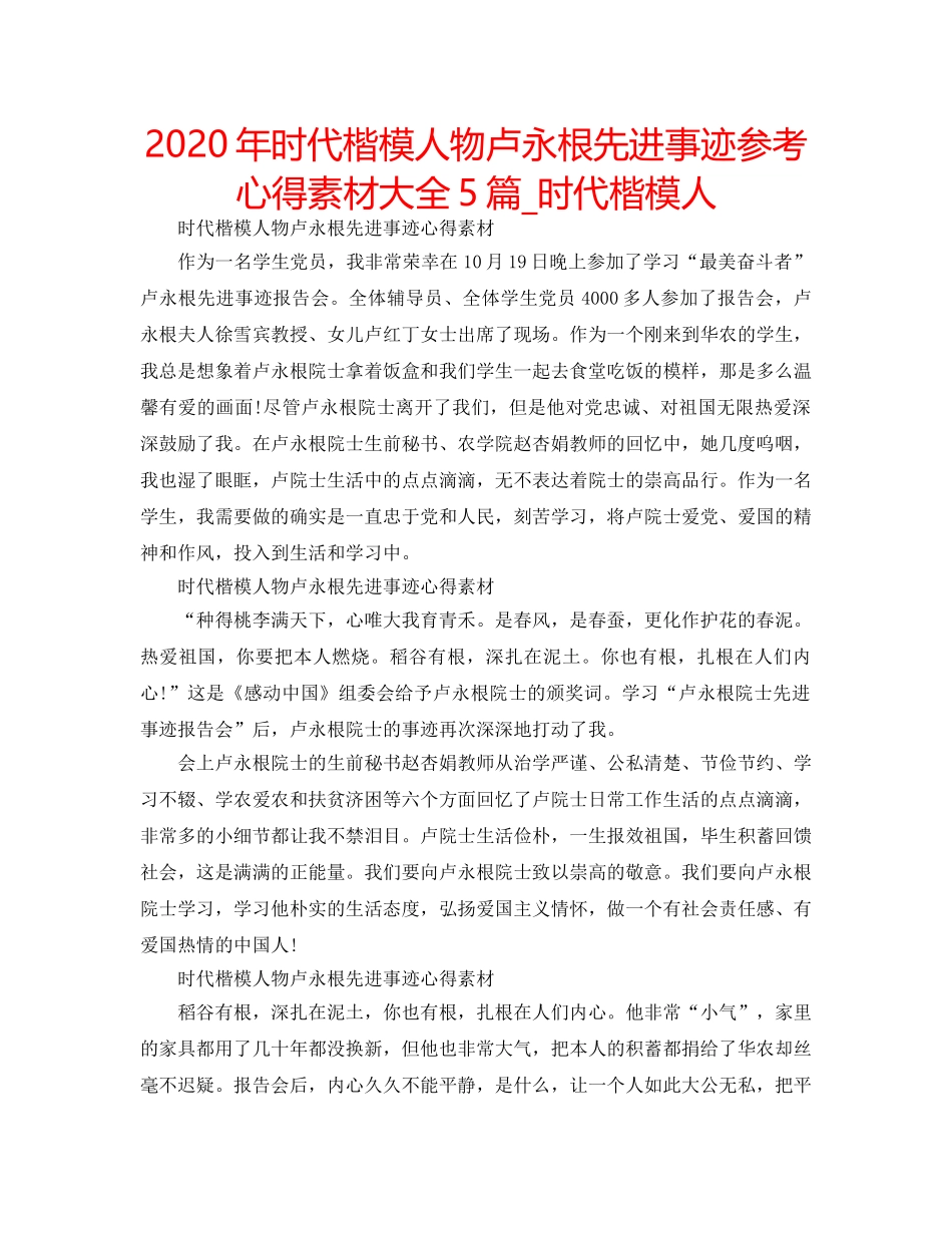2024年时代楷模人物卢永根先进事迹参考心得素材大全5篇_时代楷模人 _第1页