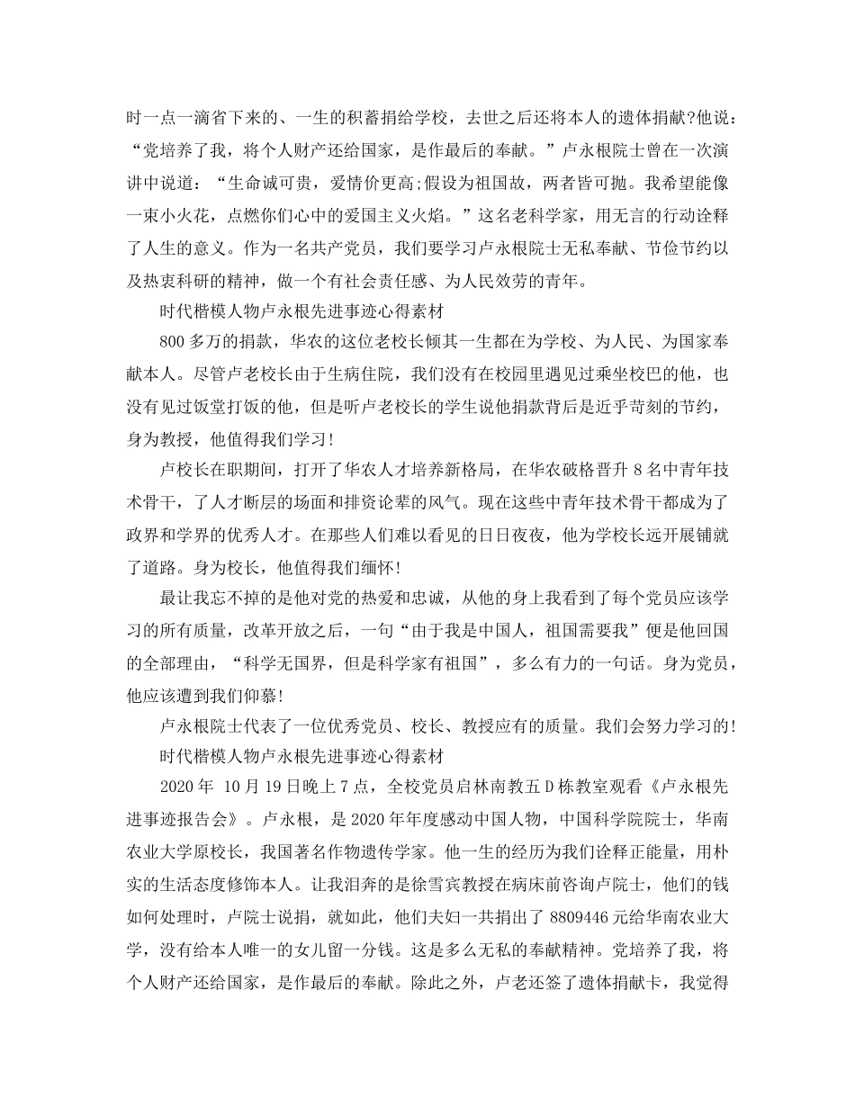 2024年时代楷模人物卢永根先进事迹参考心得素材大全5篇_时代楷模人 _第2页