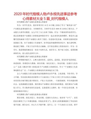 2024年时代楷模人物卢永根先进事迹参考心得素材大全5篇_时代楷模人 