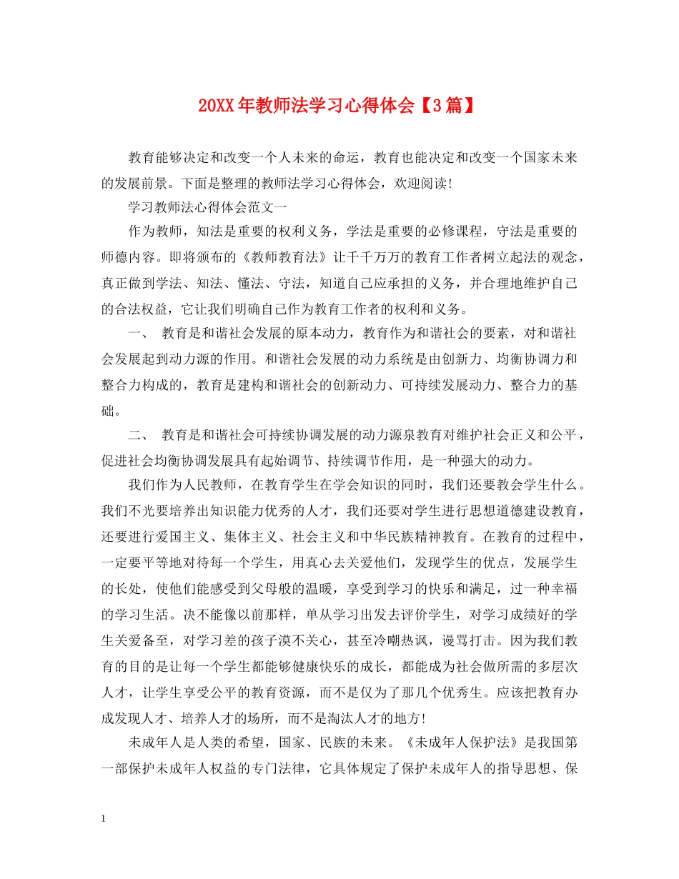 20XX年教师法学习心得体会【3篇】 _第1页