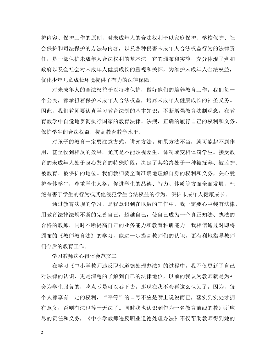 20XX年教师法学习心得体会【3篇】 _第2页