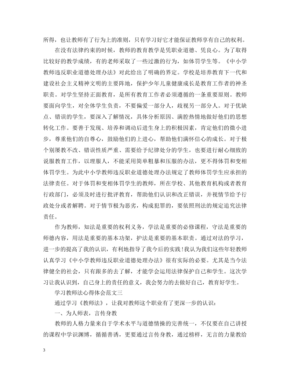 20XX年教师法学习心得体会【3篇】 _第3页