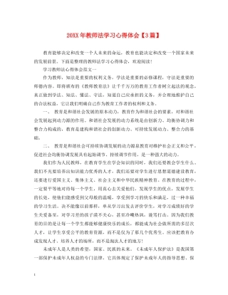 20XX年教师法学习心得体会【3篇】 