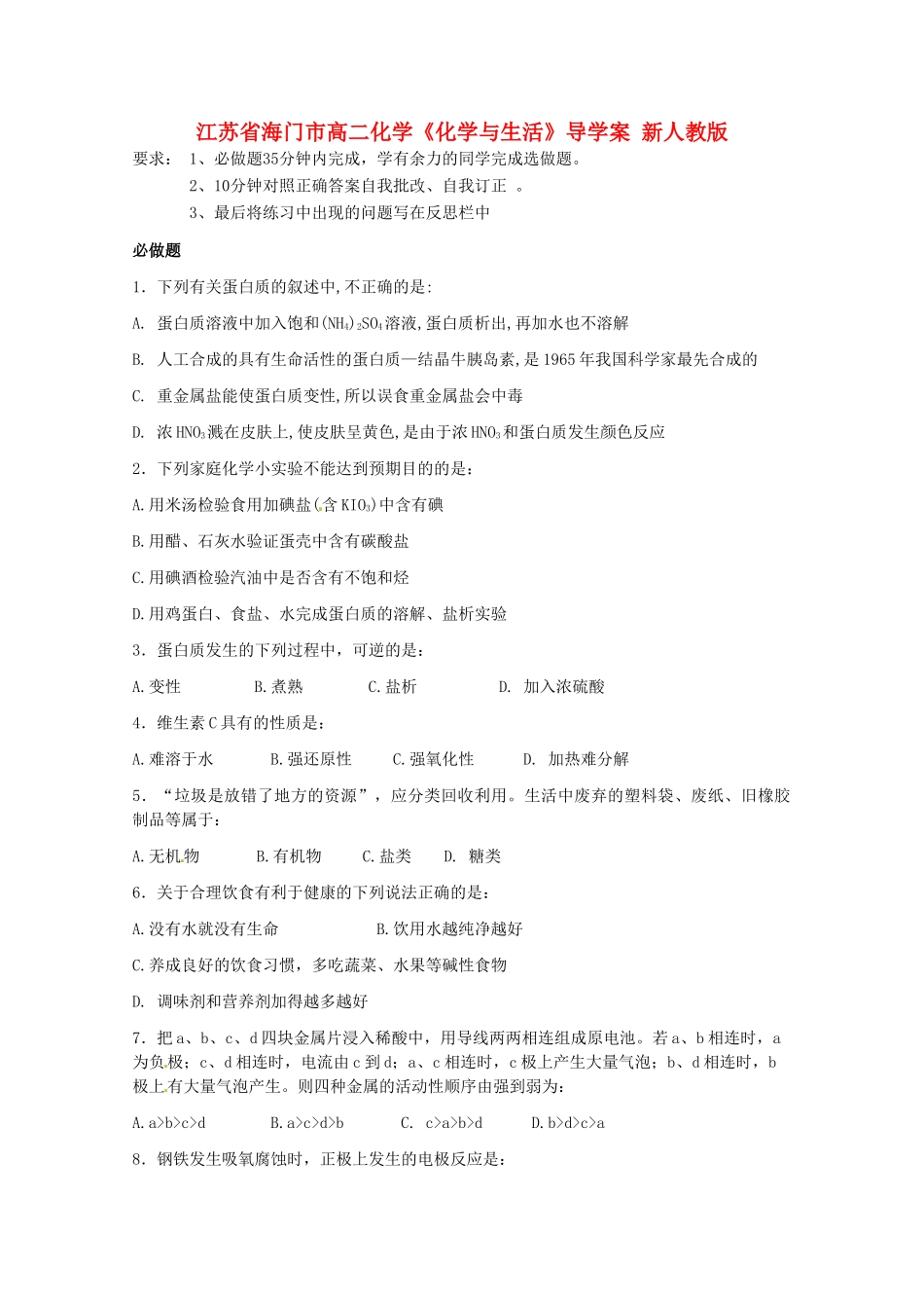 江苏省海门市高二化学《化学与生活》导学案 新人教版_第1页