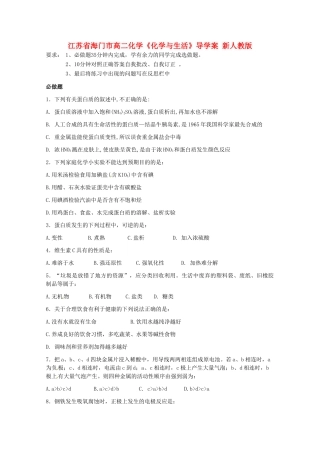 江苏省海门市高二化学《化学与生活》导学案 新人教版