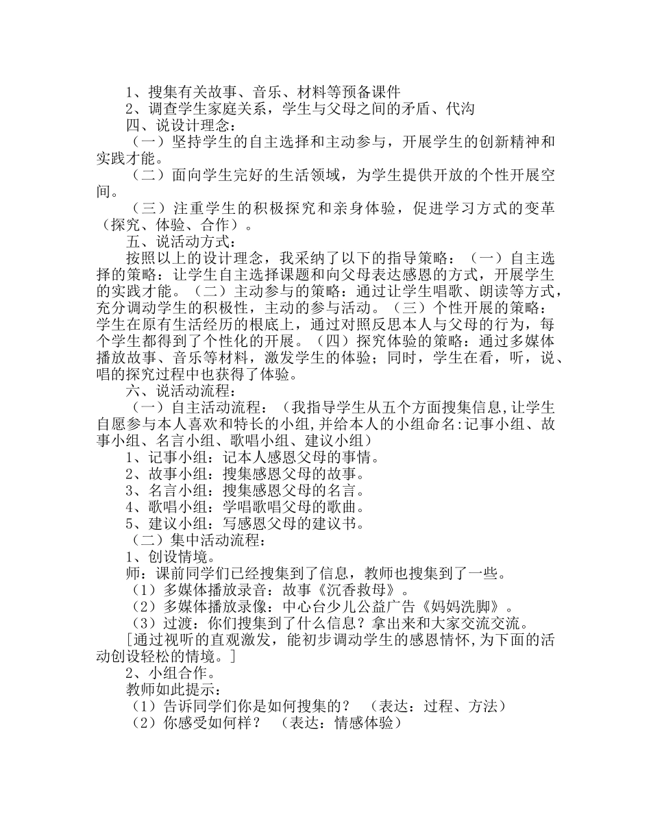 《推开幸福：门——感恩的心》主题班会说课稿 _第2页