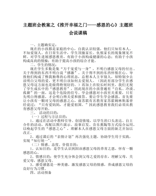 《推开幸福：门——感恩的心》主题班会说课稿 