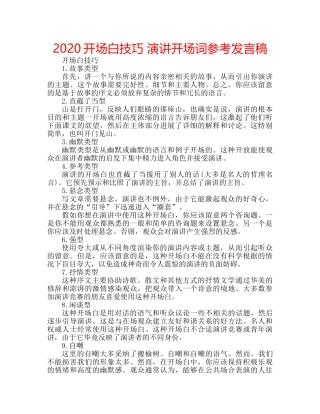 2024开场白技巧 演讲开场词参考发言稿 
