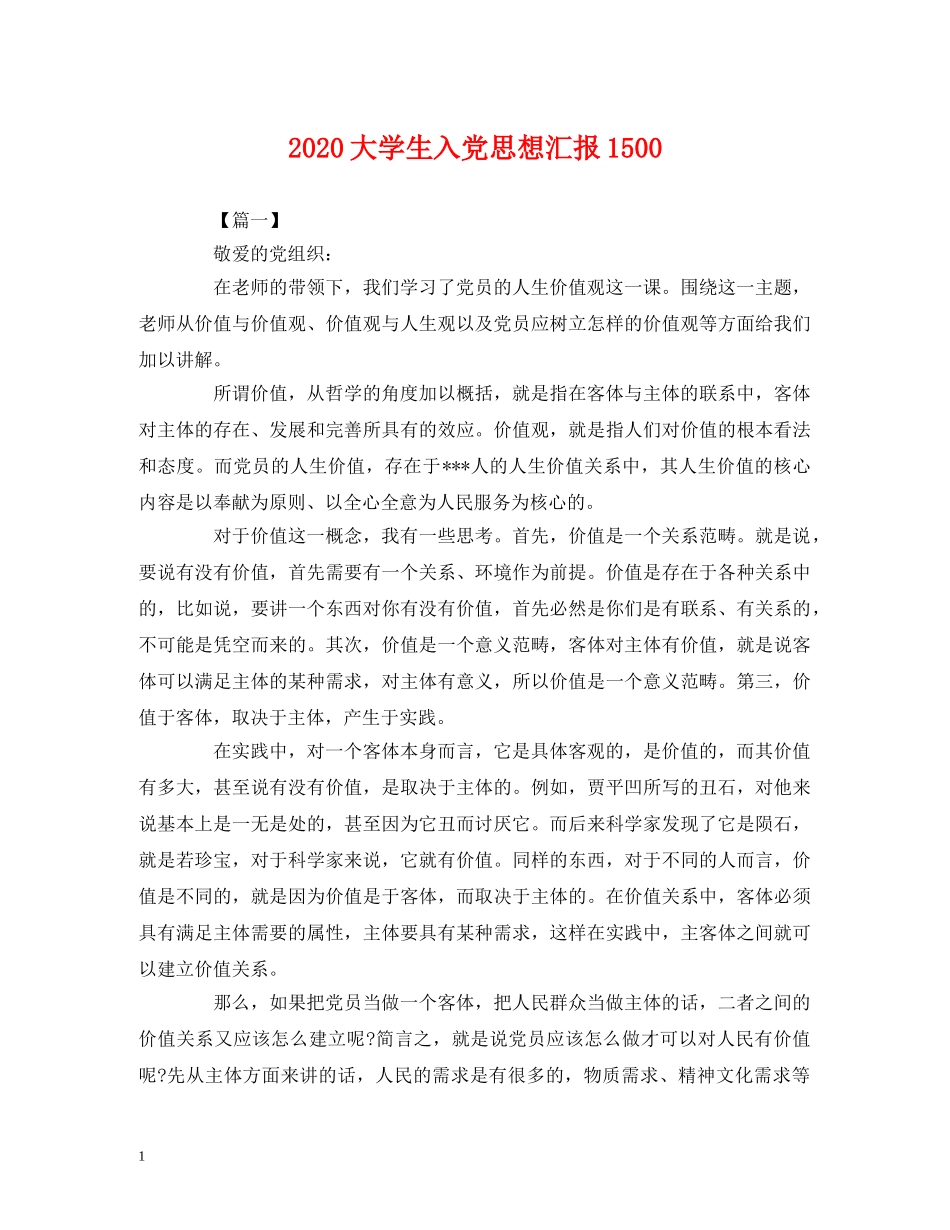 2024大学生入党思想汇报1500 _第1页