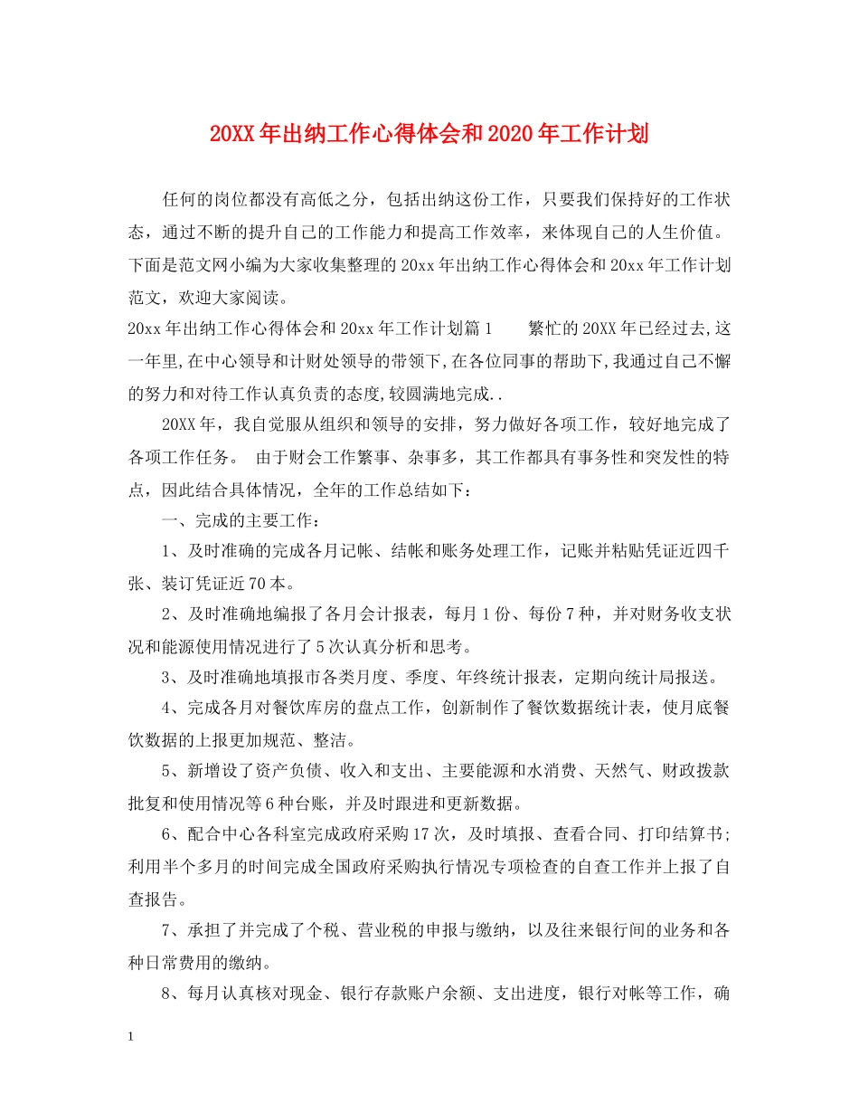 20XX年出纳工作心得体会和2024年工作计划 _第1页