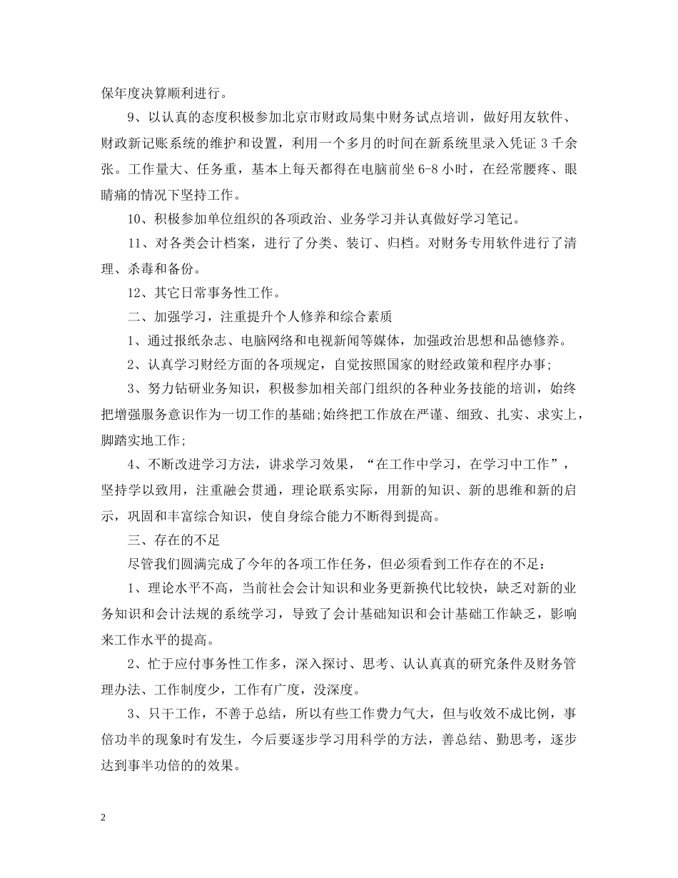20XX年出纳工作心得体会和2024年工作计划 _第2页