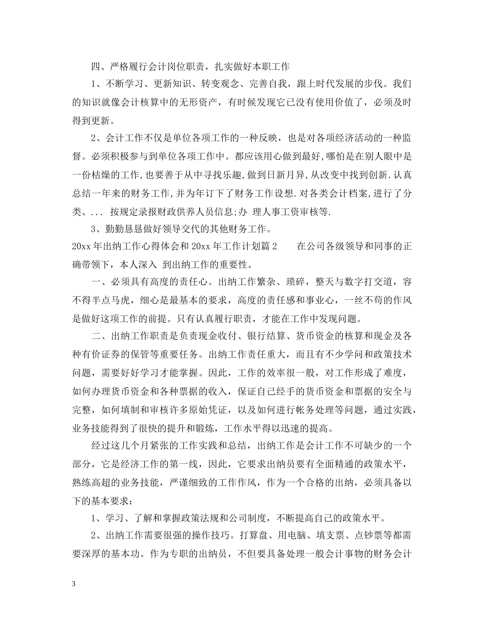 20XX年出纳工作心得体会和2024年工作计划 _第3页