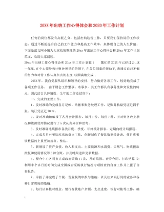20XX年出纳工作心得体会和2024年工作计划 