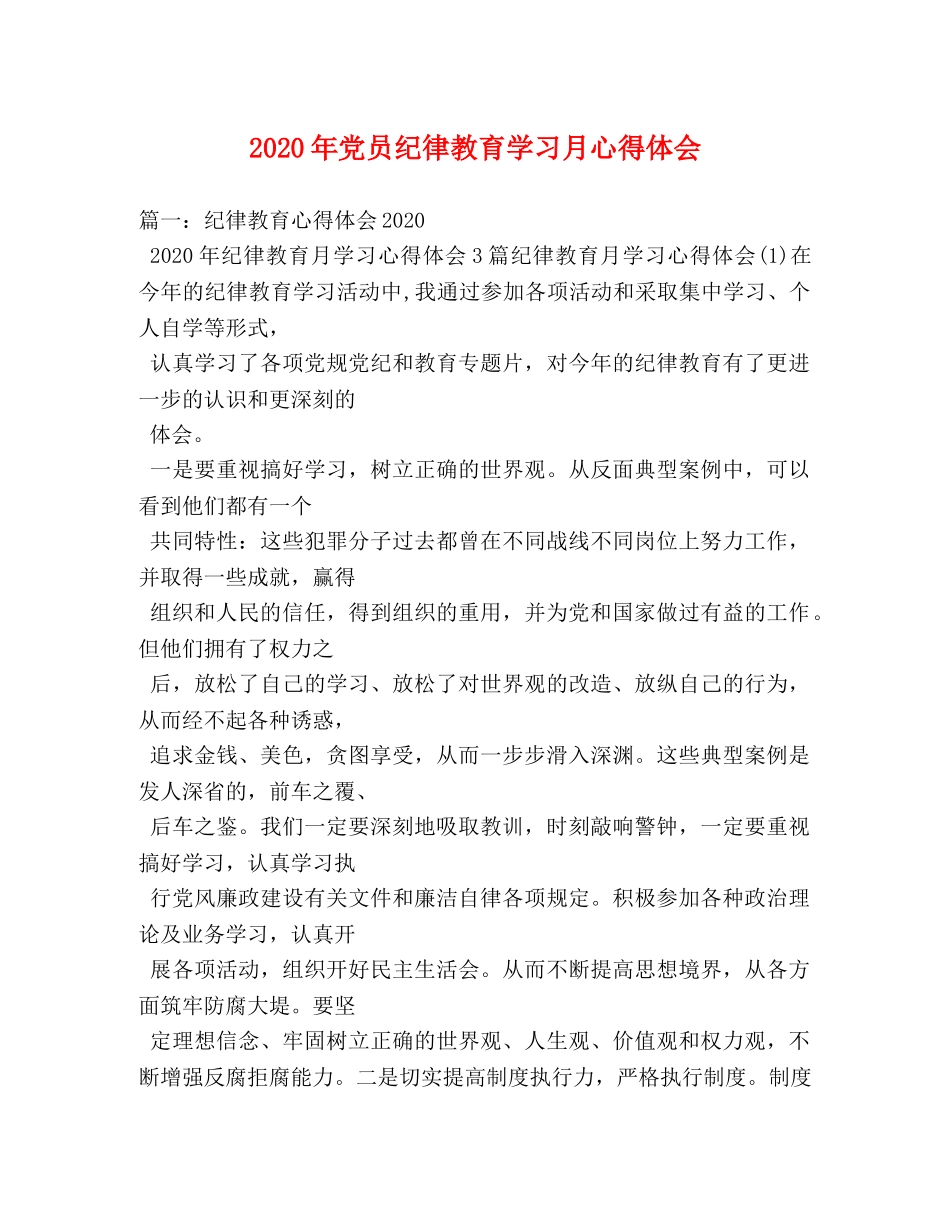 2024年党员纪律教育学习月心得体会 _第1页