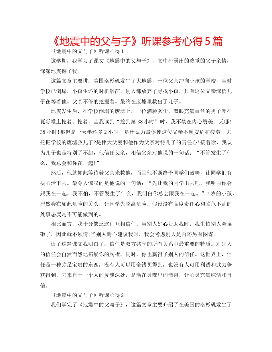 《地震中的父与子》听课参考心得5篇 _第1页