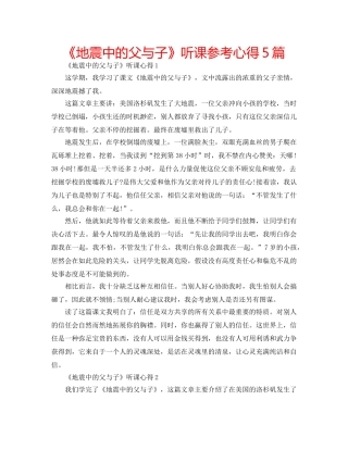 《地震中的父与子》听课参考心得5篇 