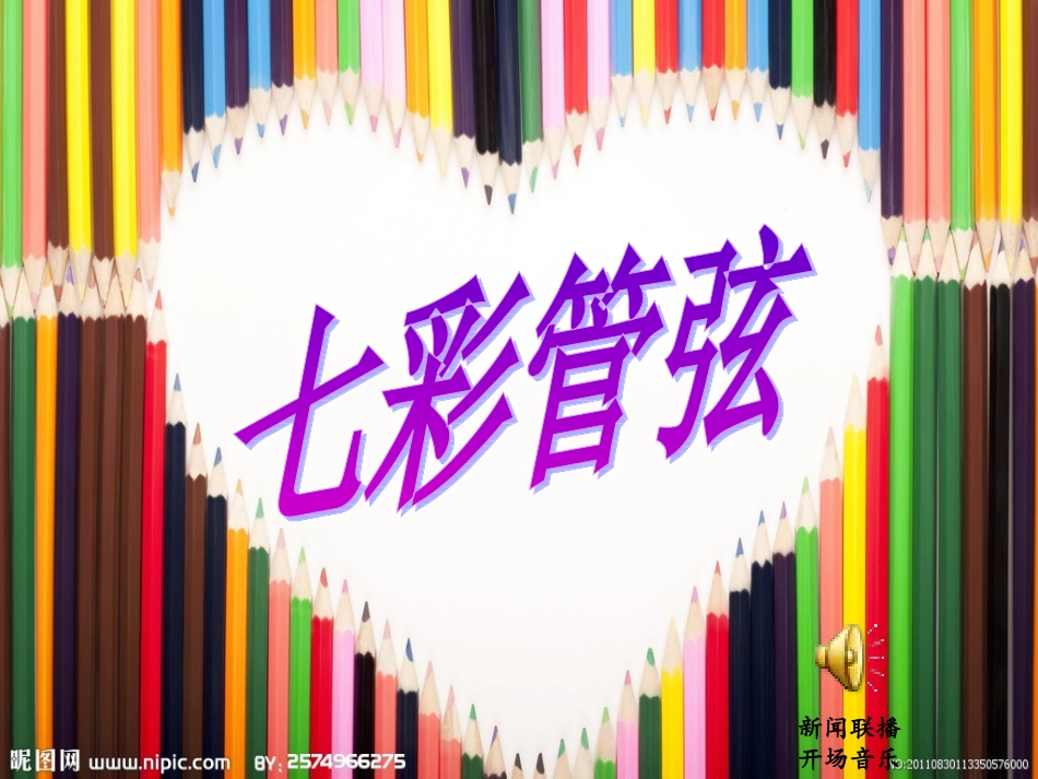 七年级下册音乐第2单元《七彩管弦》_第1页