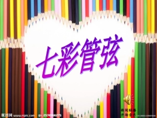 七年级下册音乐第2单元《七彩管弦》