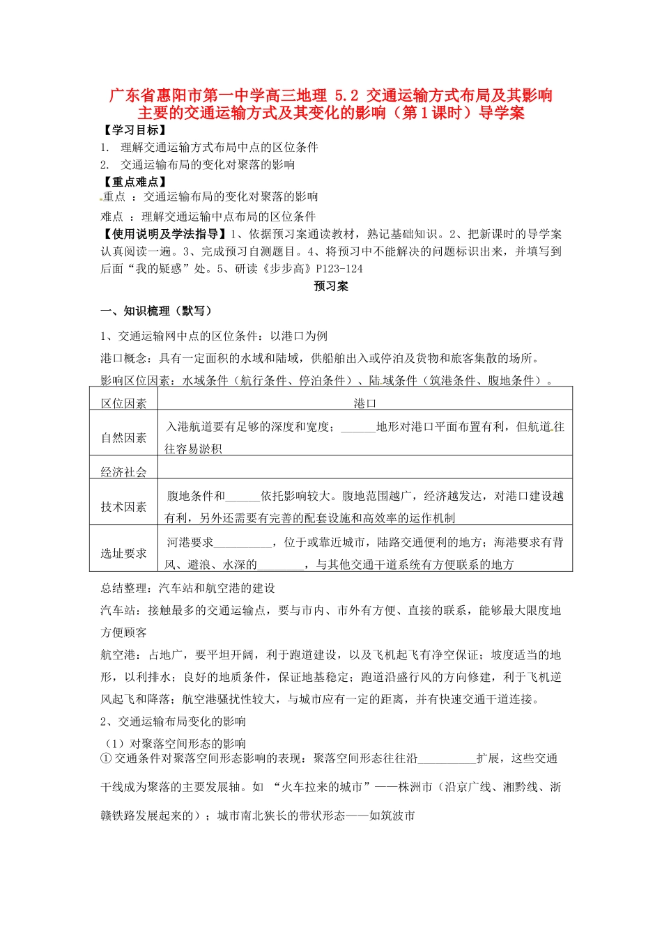 广东省惠阳市第一中学高三地理 5.2 交通运输方式布局及其影响 主要的交通运输方式及其变化的影响（第1课时）导学案_第1页