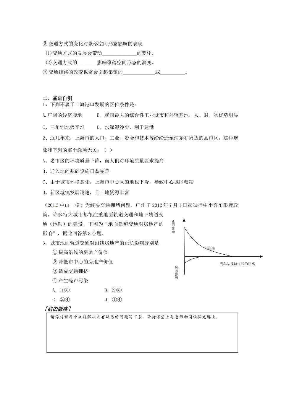广东省惠阳市第一中学高三地理 5.2 交通运输方式布局及其影响 主要的交通运输方式及其变化的影响（第1课时）导学案_第2页