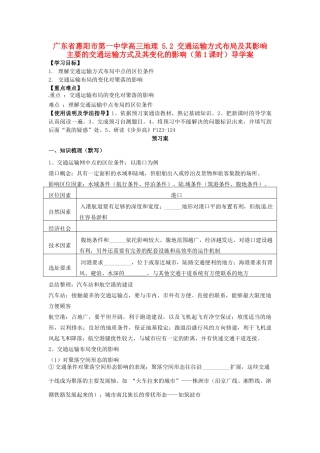 广东省惠阳市第一中学高三地理 5.2 交通运输方式布局及其影响 主要的交通运输方式及其变化的影响（第1课时）导学案
