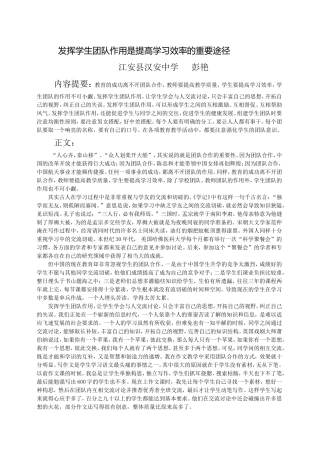 发挥学生团队作用是提高学习效率的重要途径（彭艳）