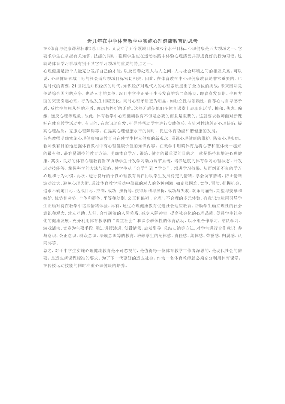 近几年在中学体育教学中实施心理健康教育的思考(13)_第1页