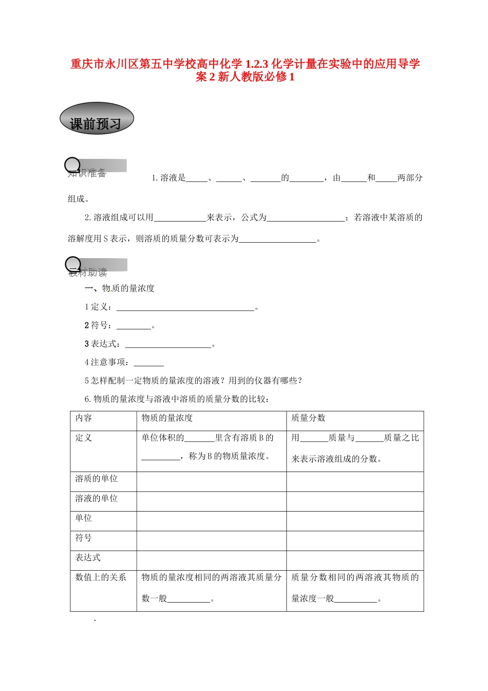 重庆市永川区第五中学校高中化学 1.2.3 化学计量在实验中的应用导学案2 新人教版必修1_第1页