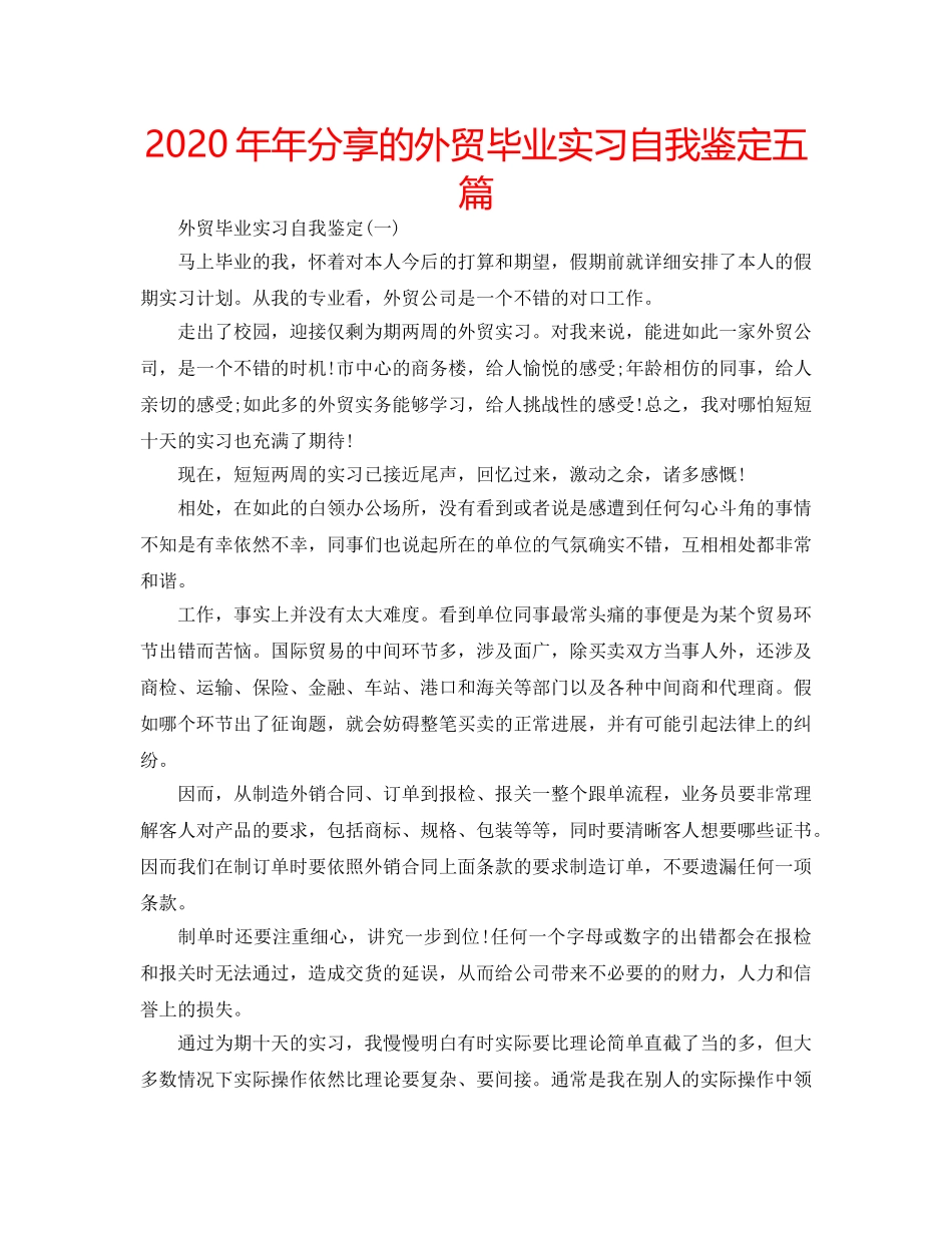 2024年年分享的外贸毕业实习自我鉴定五篇 _第1页