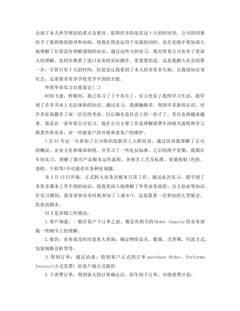 2024年年分享的外贸毕业实习自我鉴定五篇 _第2页