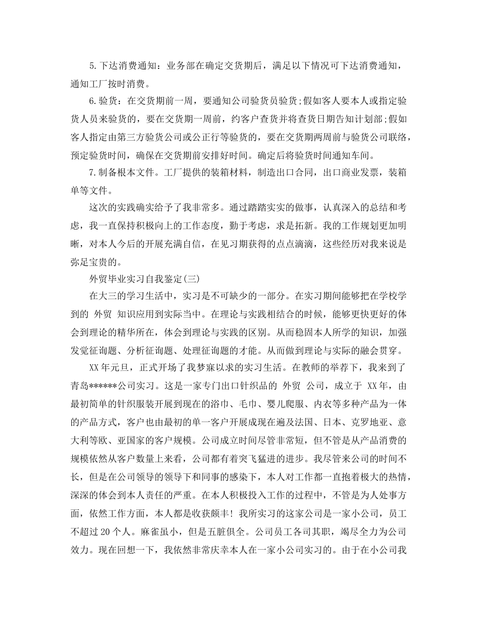 2024年年分享的外贸毕业实习自我鉴定五篇 _第3页