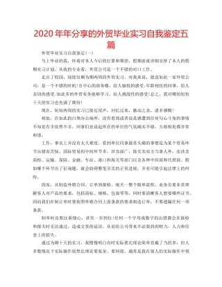 2024年年分享的外贸毕业实习自我鉴定五篇 