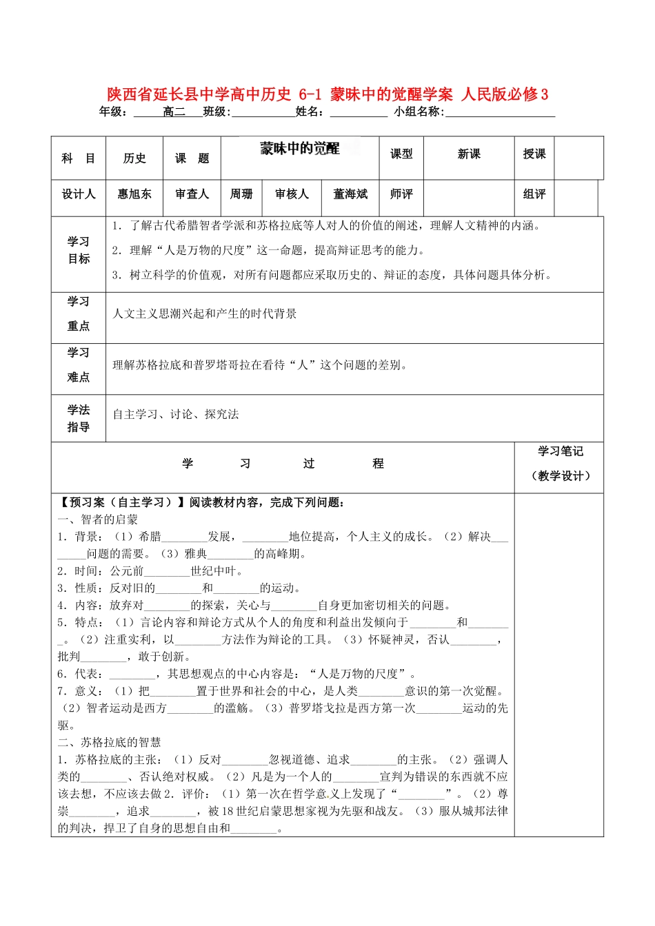 陕西省延长县中学高中历史 6-1 蒙昧中的觉醒学案 人民版必修3_第1页