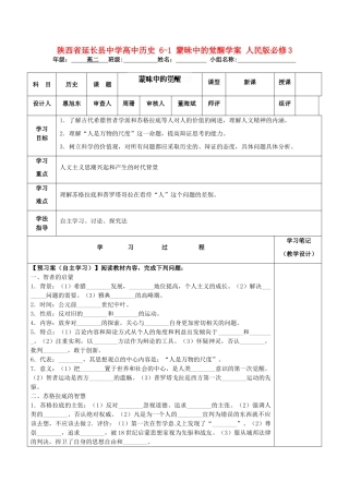 陕西省延长县中学高中历史 6-1 蒙昧中的觉醒学案 人民版必修3