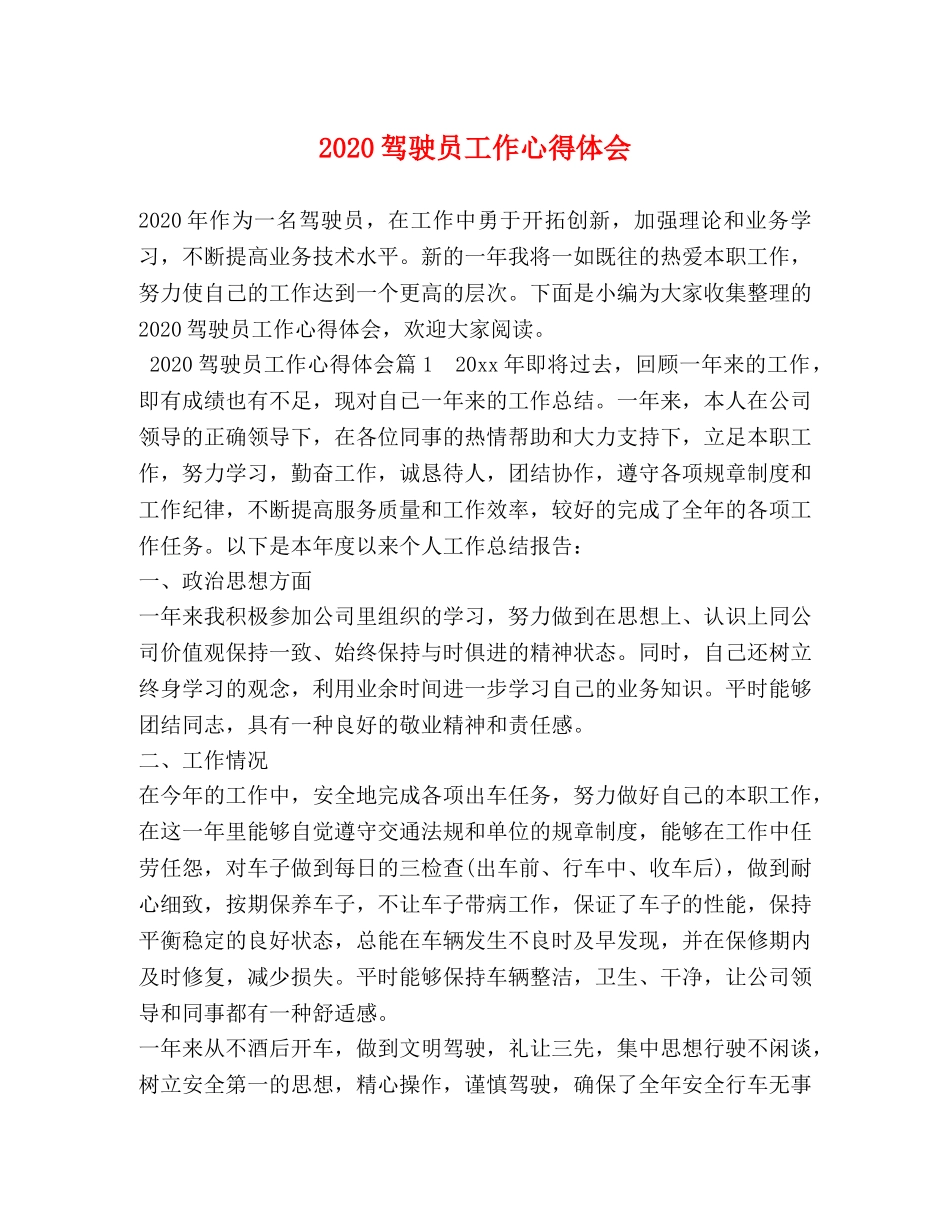 2024驾驶员工作心得体会 _第1页