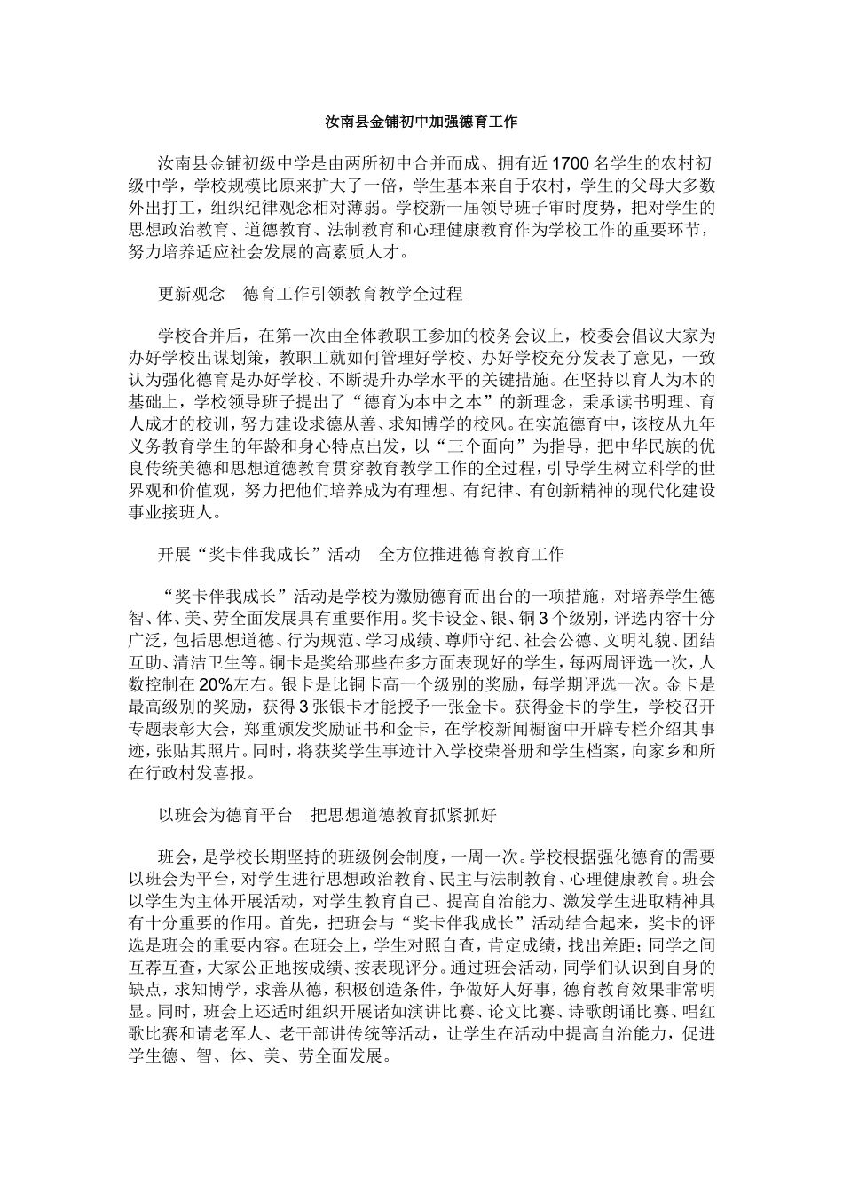 汝南县金铺初中加强德育工作_第1页