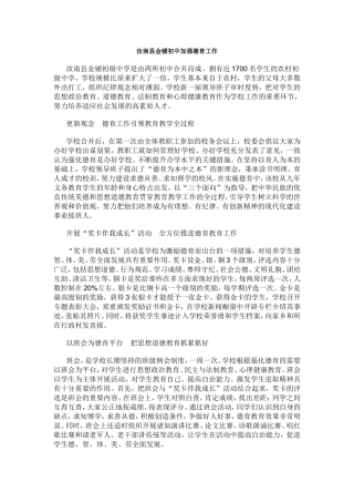 汝南县金铺初中加强德育工作