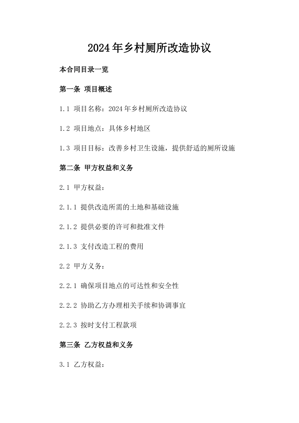 2024年乡村厕所改造协议_第2页