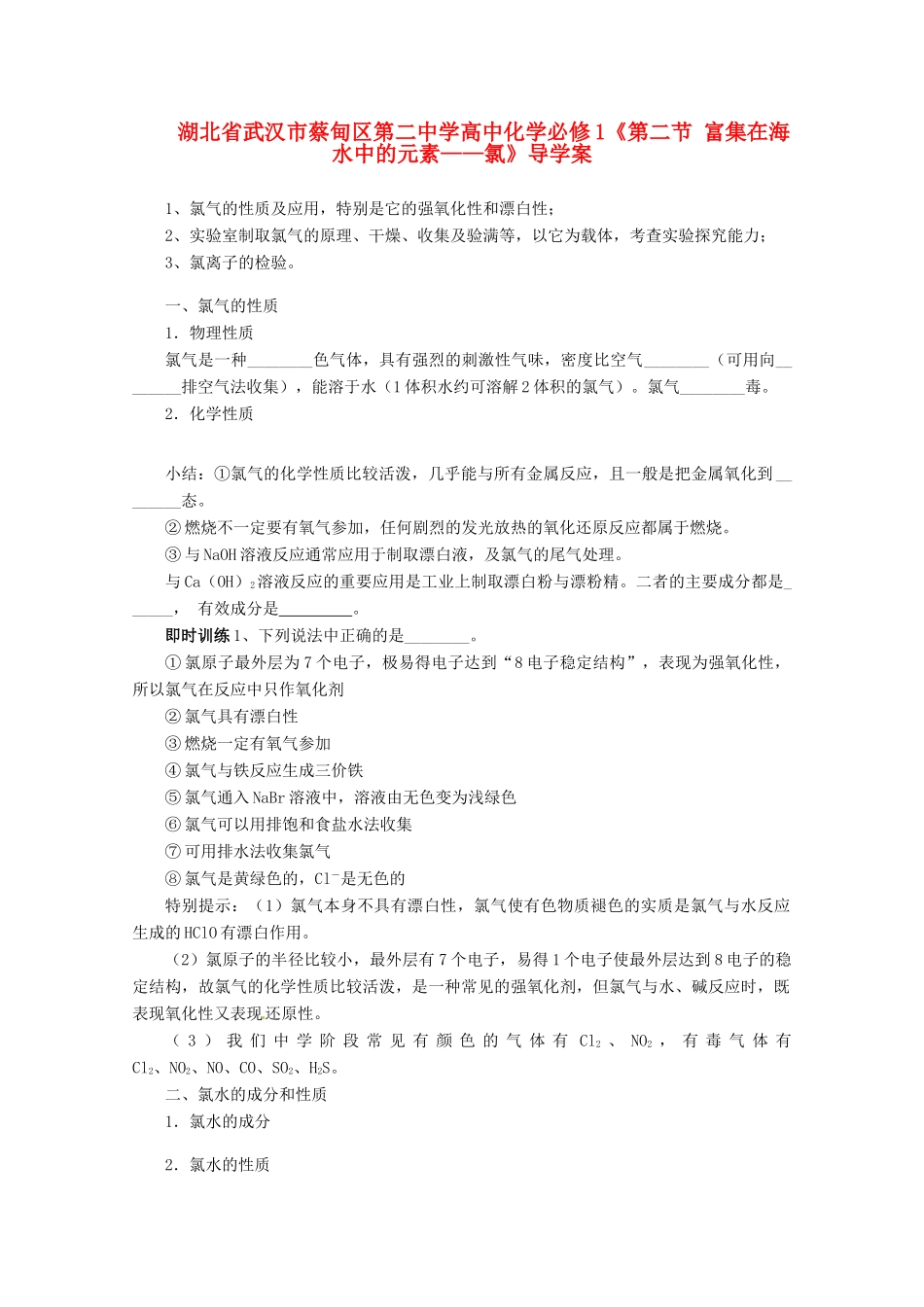 湖北省武汉市蔡甸区第二中学高中化学《第二节 富集在海水中的元素 氯》导学案 新人教版必修1_第1页